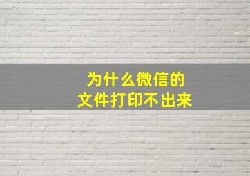 为什么微信的文件打印不出来