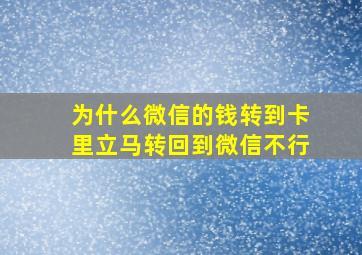 为什么微信的钱转到卡里立马转回到微信不行