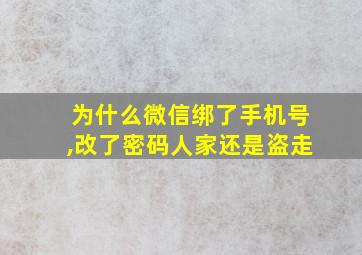 为什么微信绑了手机号,改了密码人家还是盗走