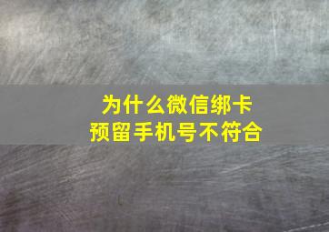 为什么微信绑卡预留手机号不符合