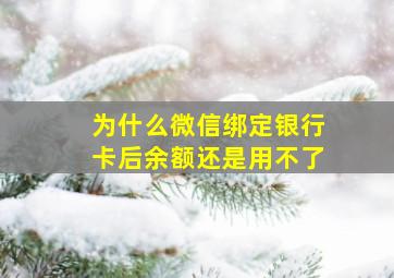 为什么微信绑定银行卡后余额还是用不了