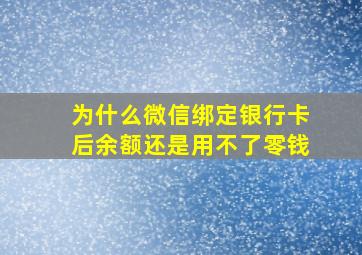 为什么微信绑定银行卡后余额还是用不了零钱