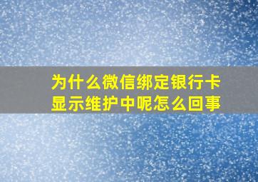 为什么微信绑定银行卡显示维护中呢怎么回事