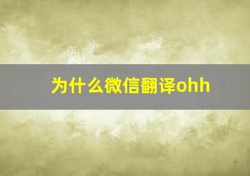 为什么微信翻译ohh