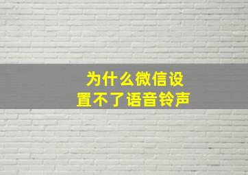 为什么微信设置不了语音铃声