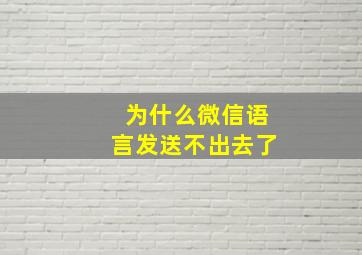 为什么微信语言发送不出去了