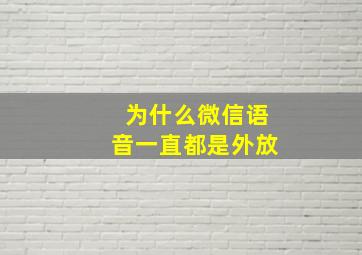 为什么微信语音一直都是外放