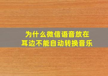 为什么微信语音放在耳边不能自动转换音乐