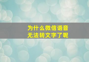 为什么微信语音无法转文字了呢