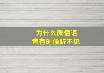 为什么微信语音有时候听不见