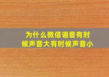 为什么微信语音有时候声音大有时候声音小