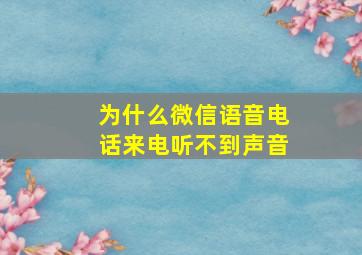 为什么微信语音电话来电听不到声音