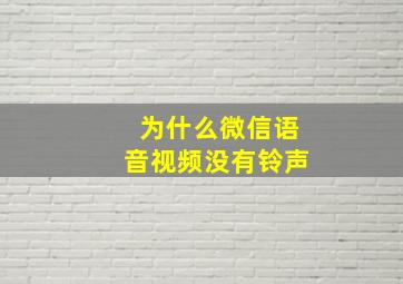 为什么微信语音视频没有铃声