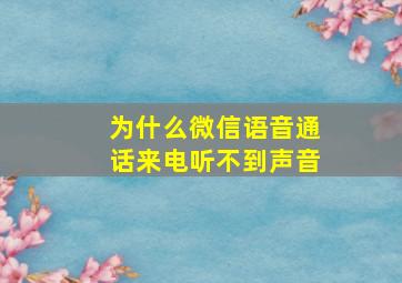 为什么微信语音通话来电听不到声音