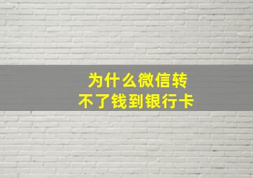 为什么微信转不了钱到银行卡