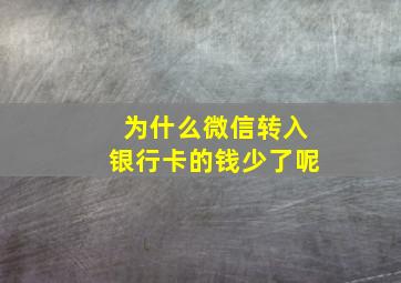 为什么微信转入银行卡的钱少了呢