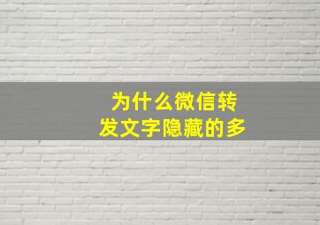 为什么微信转发文字隐藏的多