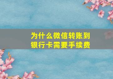 为什么微信转账到银行卡需要手续费