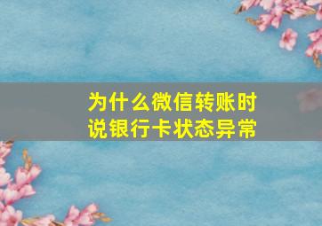 为什么微信转账时说银行卡状态异常