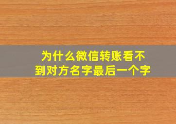 为什么微信转账看不到对方名字最后一个字