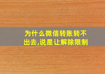 为什么微信转账转不出去,说是让解除限制