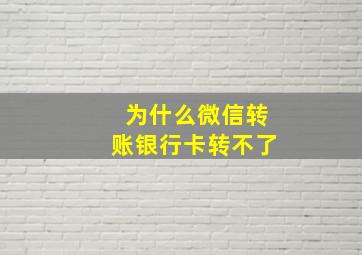 为什么微信转账银行卡转不了