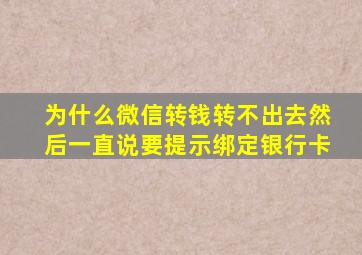 为什么微信转钱转不出去然后一直说要提示绑定银行卡