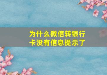 为什么微信转银行卡没有信息提示了