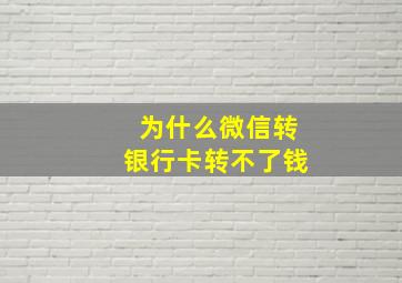 为什么微信转银行卡转不了钱