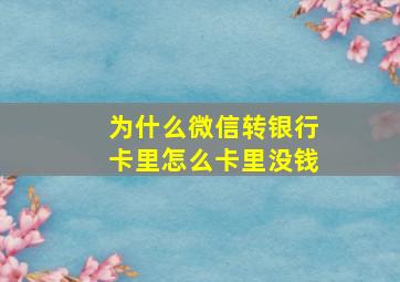 为什么微信转银行卡里怎么卡里没钱