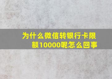 为什么微信转银行卡限额10000呢怎么回事