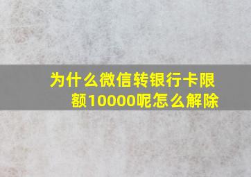 为什么微信转银行卡限额10000呢怎么解除