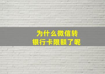 为什么微信转银行卡限额了呢