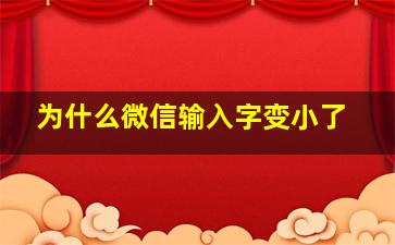 为什么微信输入字变小了