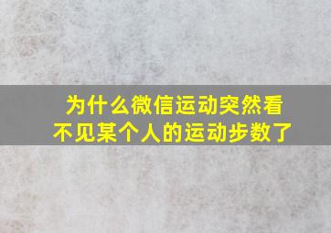 为什么微信运动突然看不见某个人的运动步数了