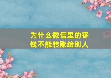 为什么微信里的零钱不能转账给别人