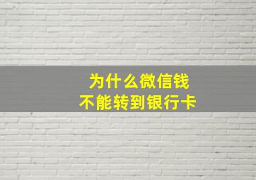 为什么微信钱不能转到银行卡