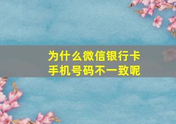 为什么微信银行卡手机号码不一致呢