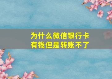 为什么微信银行卡有钱但是转账不了