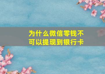 为什么微信零钱不可以提现到银行卡