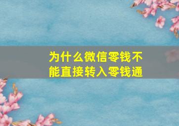 为什么微信零钱不能直接转入零钱通