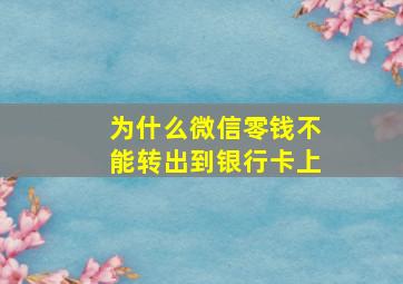 为什么微信零钱不能转出到银行卡上