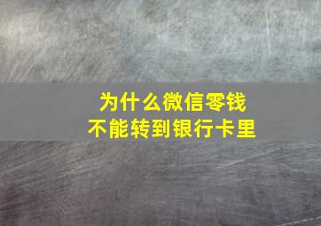 为什么微信零钱不能转到银行卡里