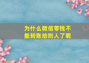 为什么微信零钱不能转账给别人了呢