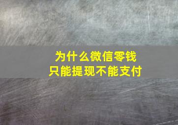 为什么微信零钱只能提现不能支付