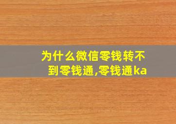 为什么微信零钱转不到零钱通,零钱通ka