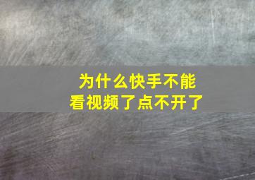 为什么快手不能看视频了点不开了