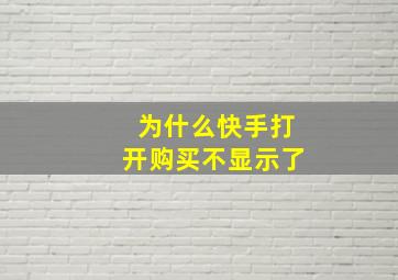 为什么快手打开购买不显示了