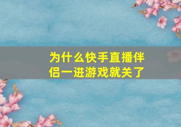 为什么快手直播伴侣一进游戏就关了