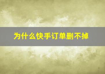 为什么快手订单删不掉